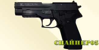 ТРАВМАТИЧЕСКИЙ ПИСТОЛЕТ P226T TK-PRO